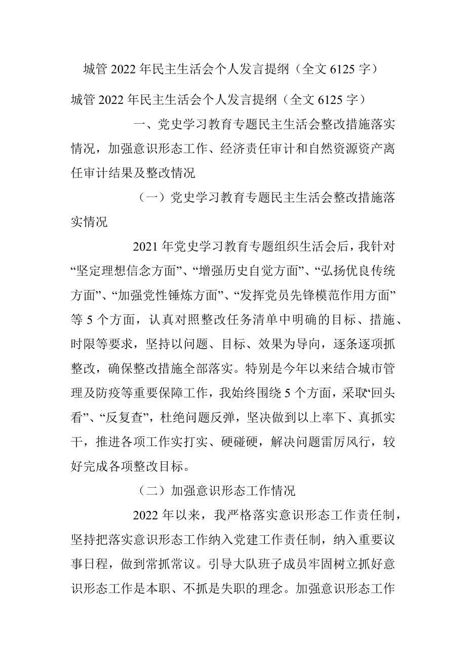 城管2022年民主生活会个人发言提纲（全文6125字）.docx_第1页