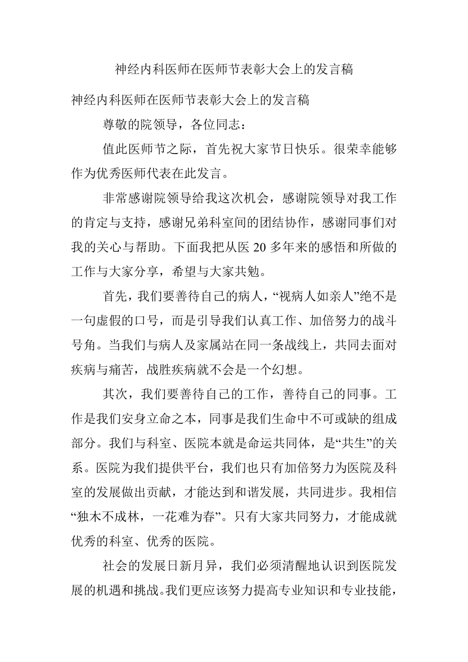 神经内科医师在医师节表彰大会上的发言稿.docx_第1页