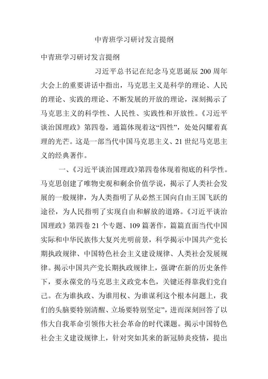 中青班学习研讨发言提纲.docx_第1页