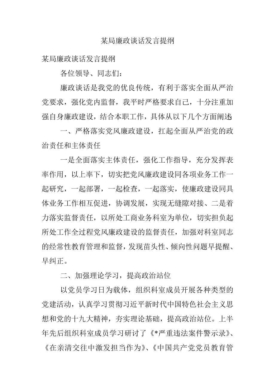 某局廉政谈话发言提纲.docx_第1页