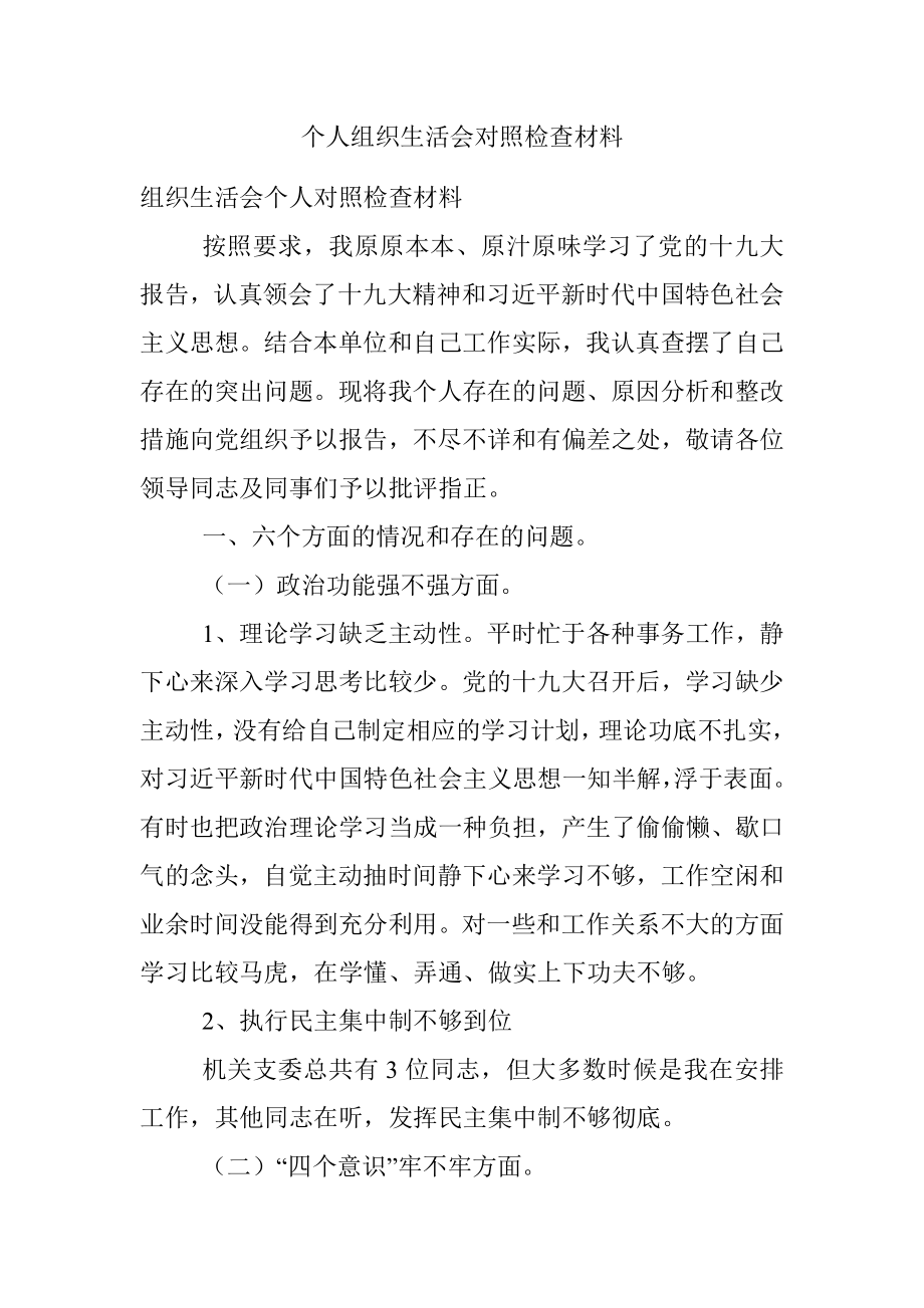 个人组织生活会对照检查材料.docx_第1页