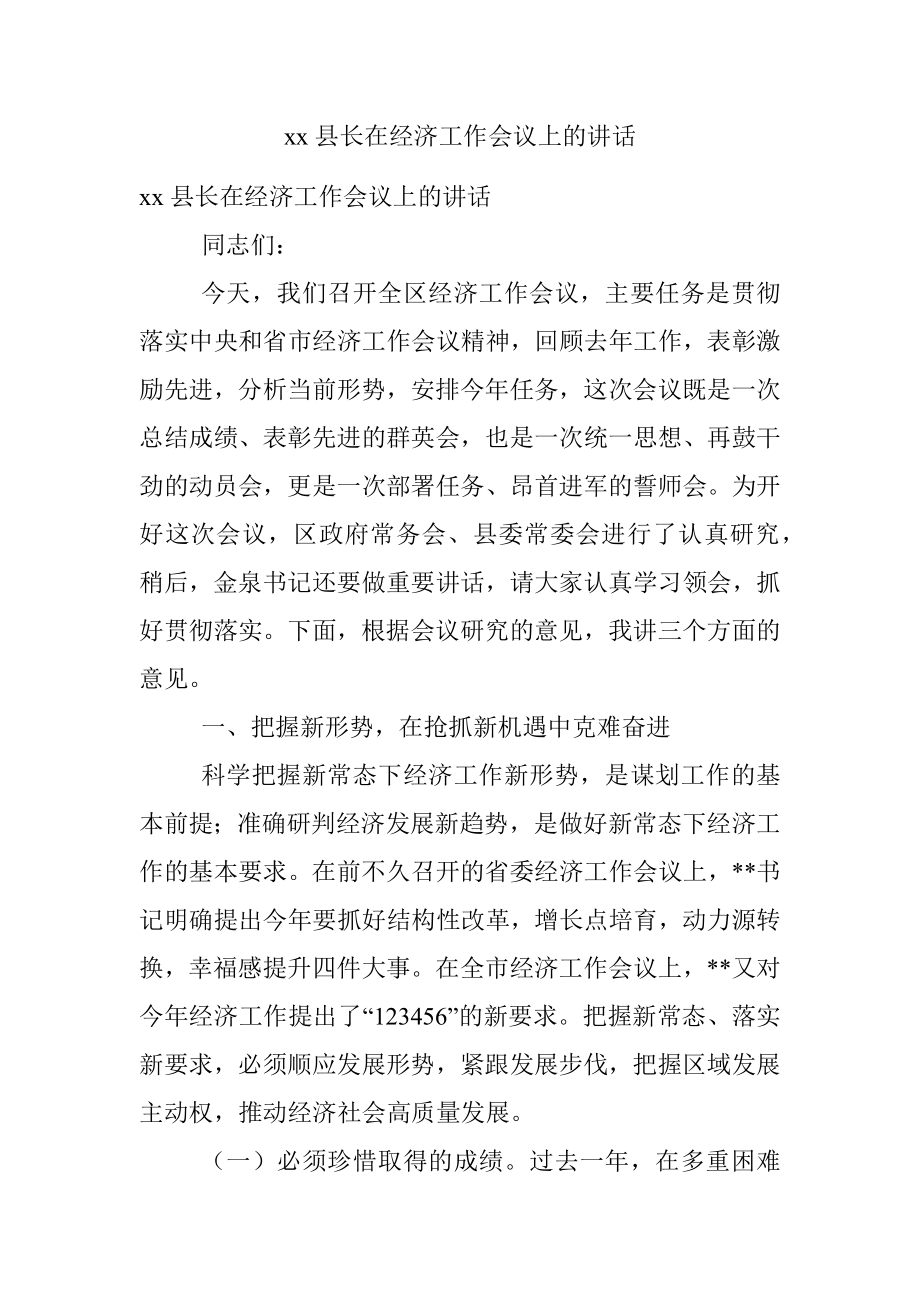 xx县长在经济工作会议上的讲话.docx_第1页