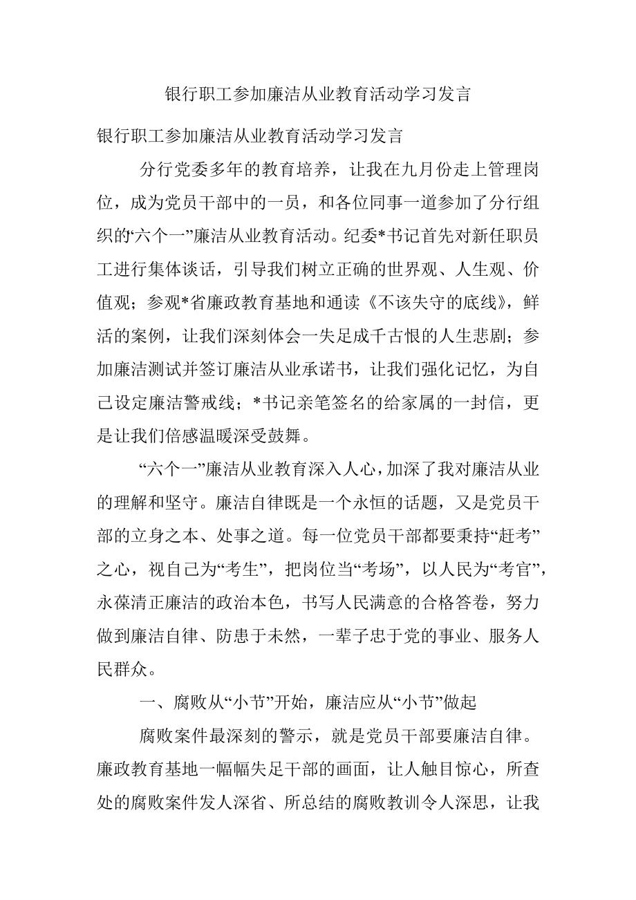 银行职工参加廉洁从业教育活动学习发言.docx_第1页