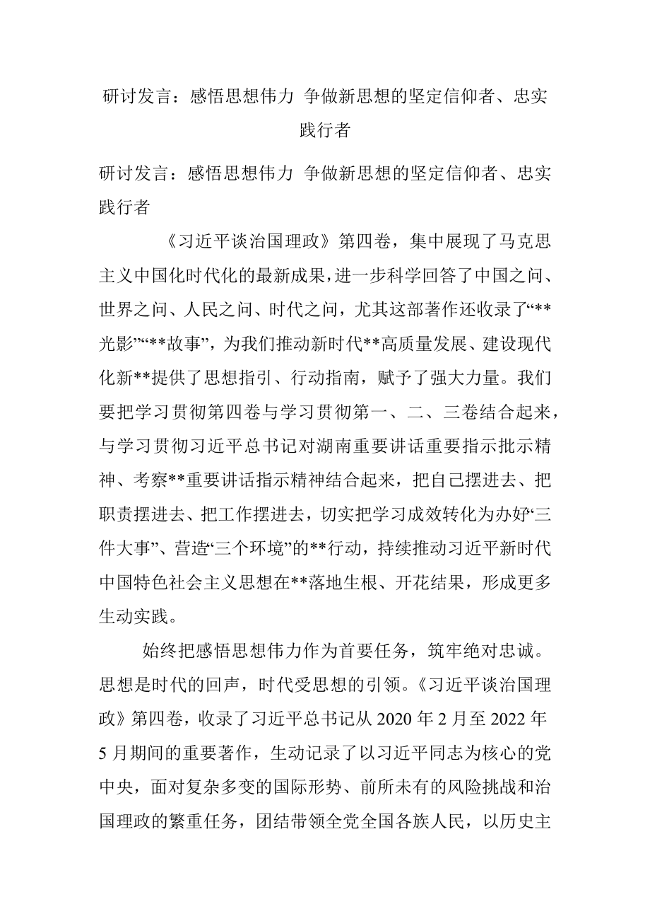 研讨发言：感悟思想伟力 争做新思想的坚定信仰者、忠实践行者_1.docx_第1页