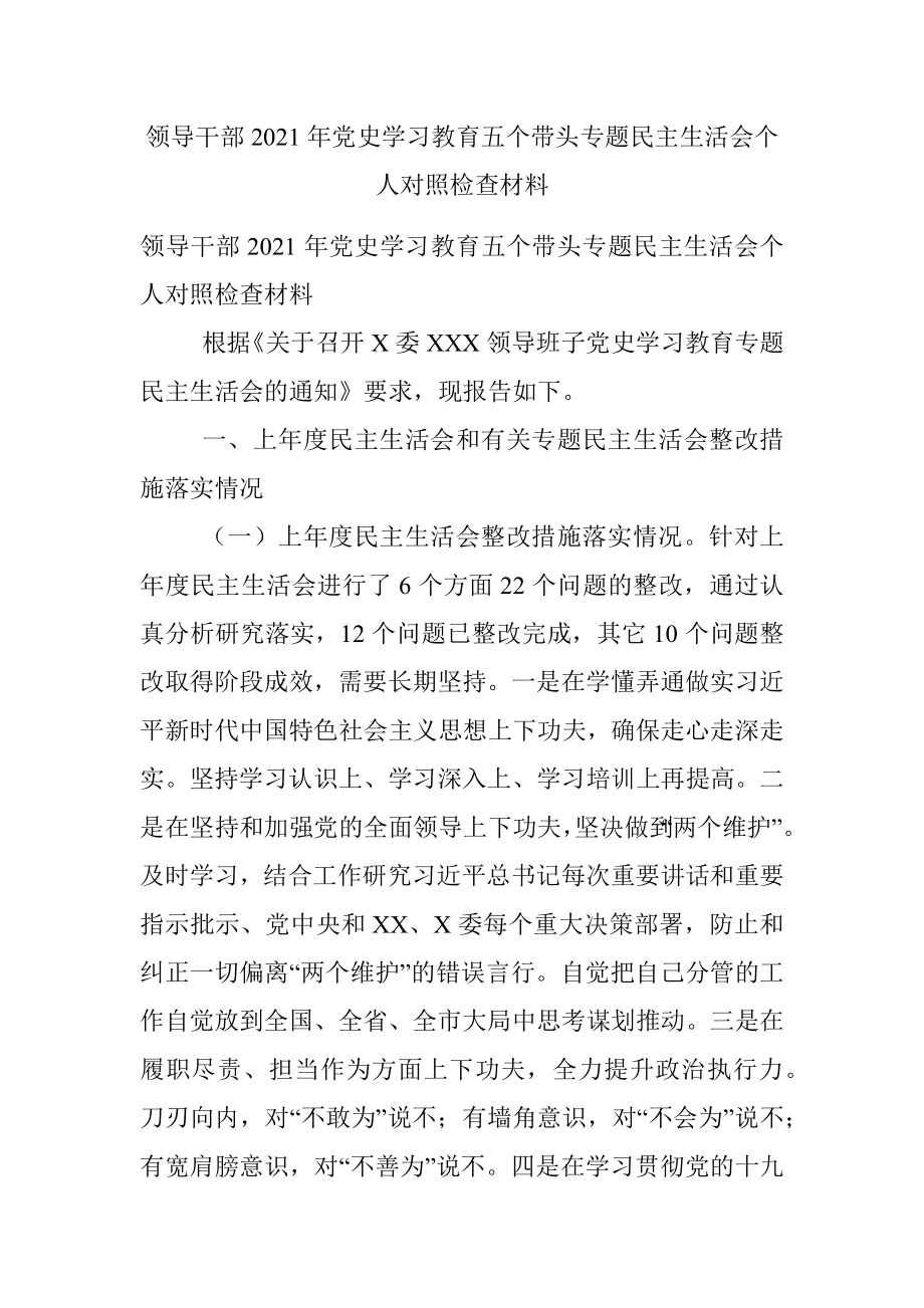 领导干部2021年党史学习教育五个带头专题民主生活会个人对照检查材料.docx_第1页