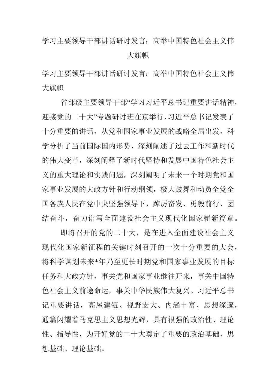 学习主要领导干部讲话研讨发言：高举中国特色社会主义伟大旗帜.docx_第1页