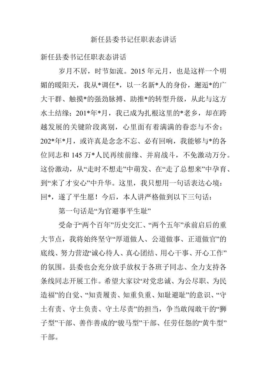 新任县委书记任职表态讲话.docx_第1页