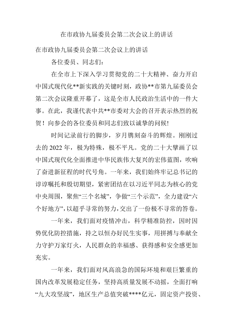 在市政协九届委员会第二次会议上的讲话.docx_第1页