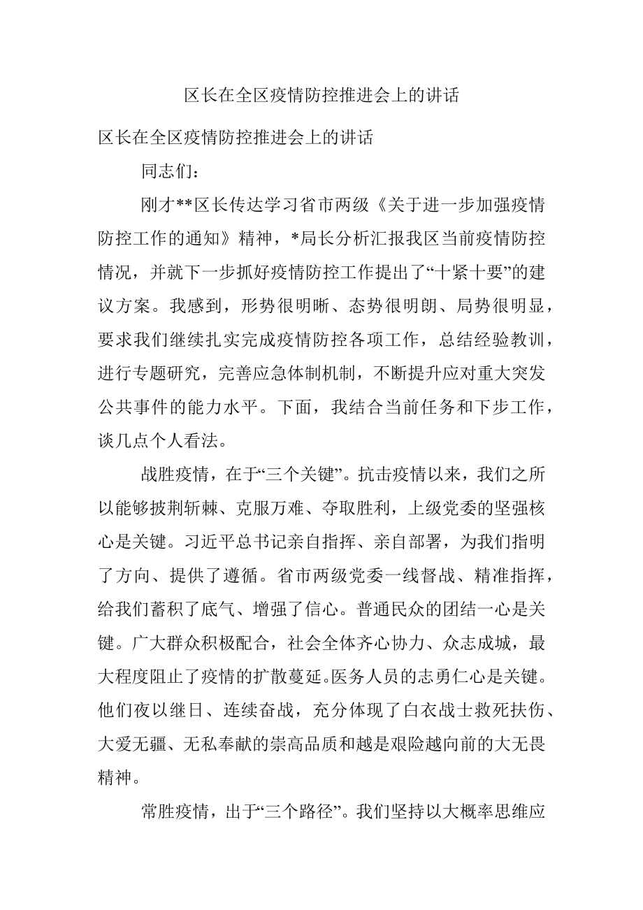 区长在全区疫情防控推进会上的讲话.docx_第1页