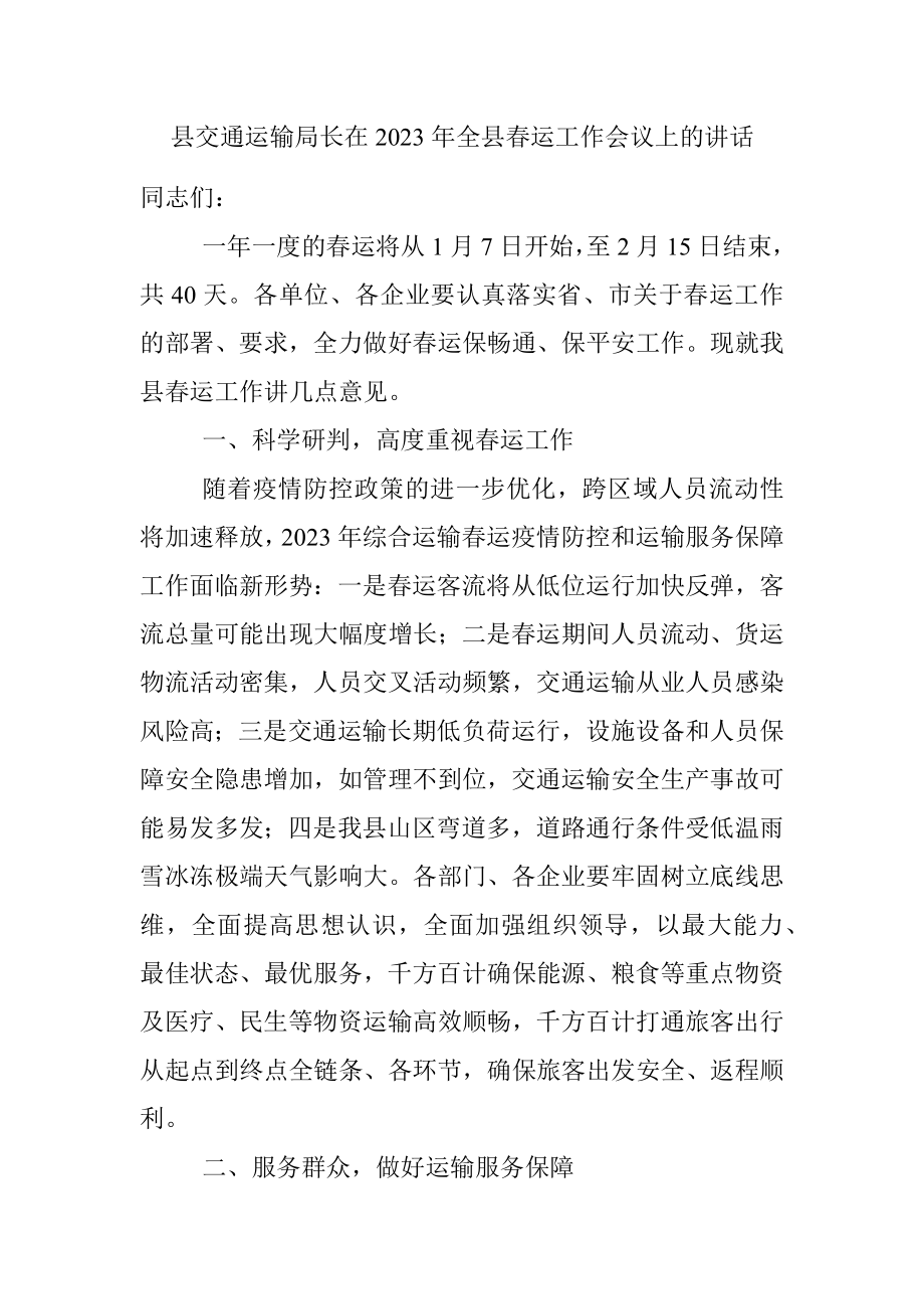 县交通运输局长在2023年全县春运工作会议上的讲话.docx_第1页