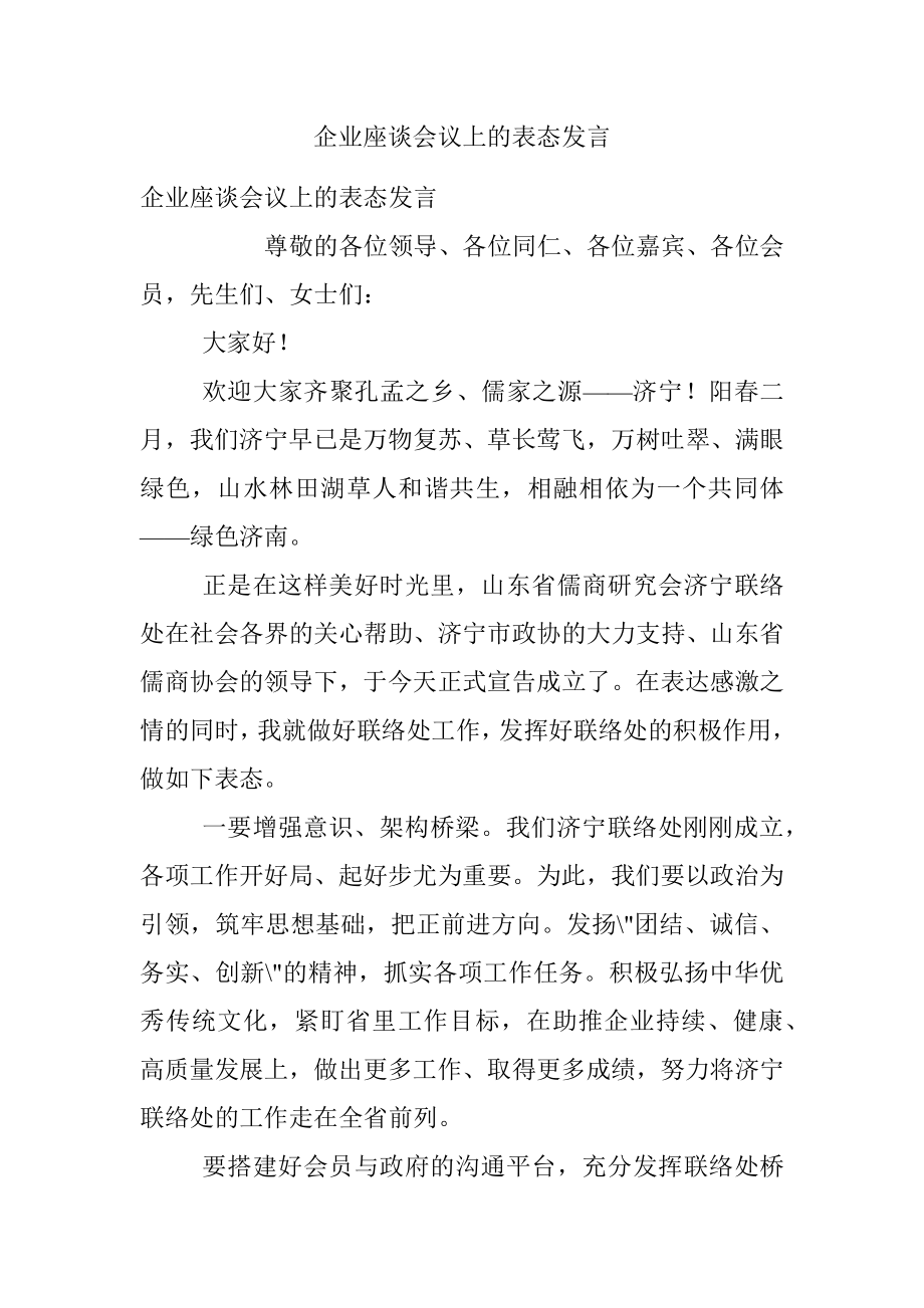 企业座谈会议上的表态发言.docx_第1页