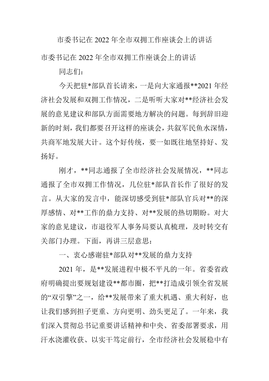 市委书记在2022年全市双拥工作座谈会上的讲话.docx_第1页