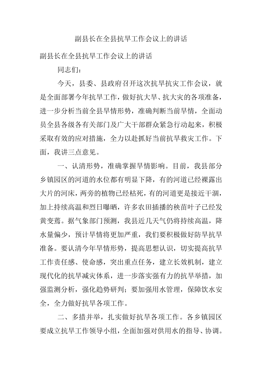 副县长在全县抗旱工作会议上的讲话_2.docx_第1页