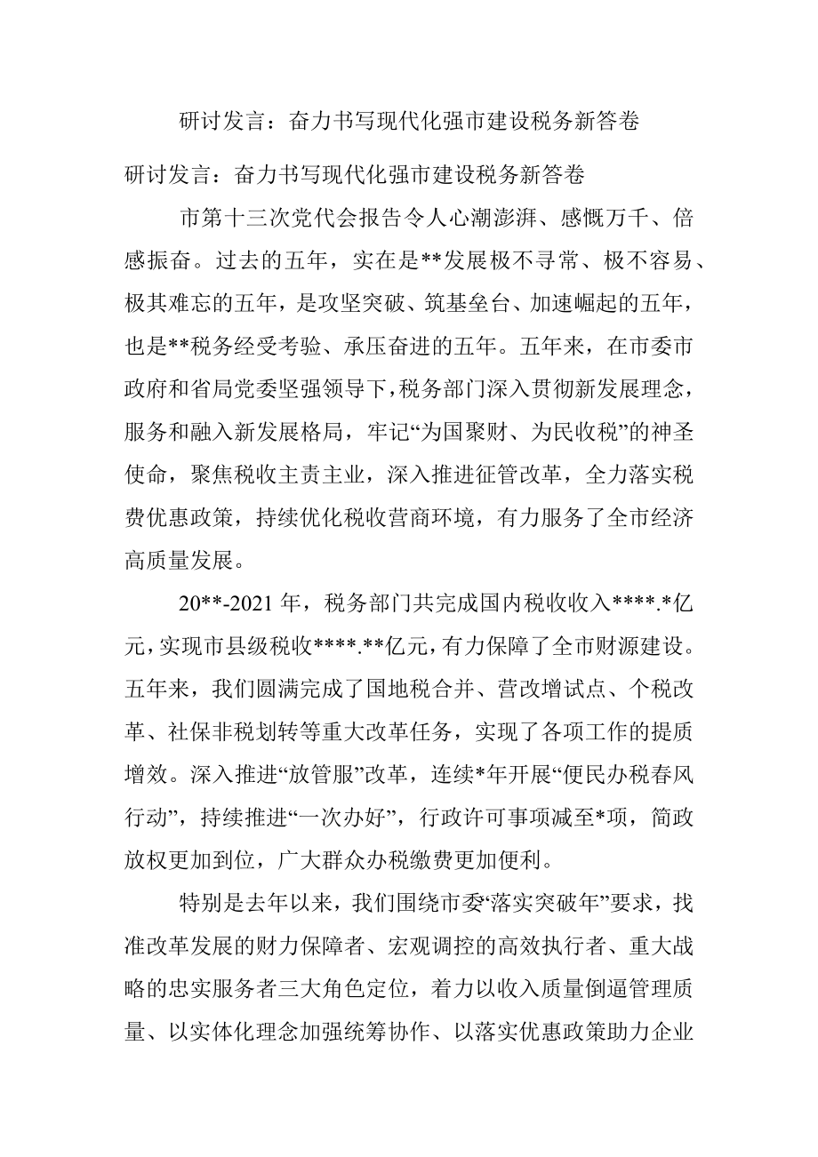 研讨发言：奋力书写现代化强市建设税务新答卷.docx_第1页