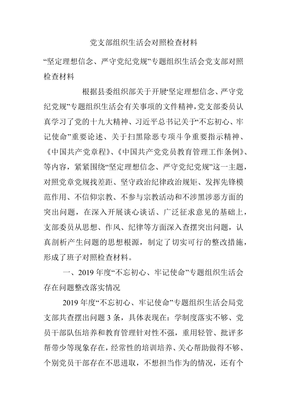 党支部组织生活会对照检查材料.docx_第1页