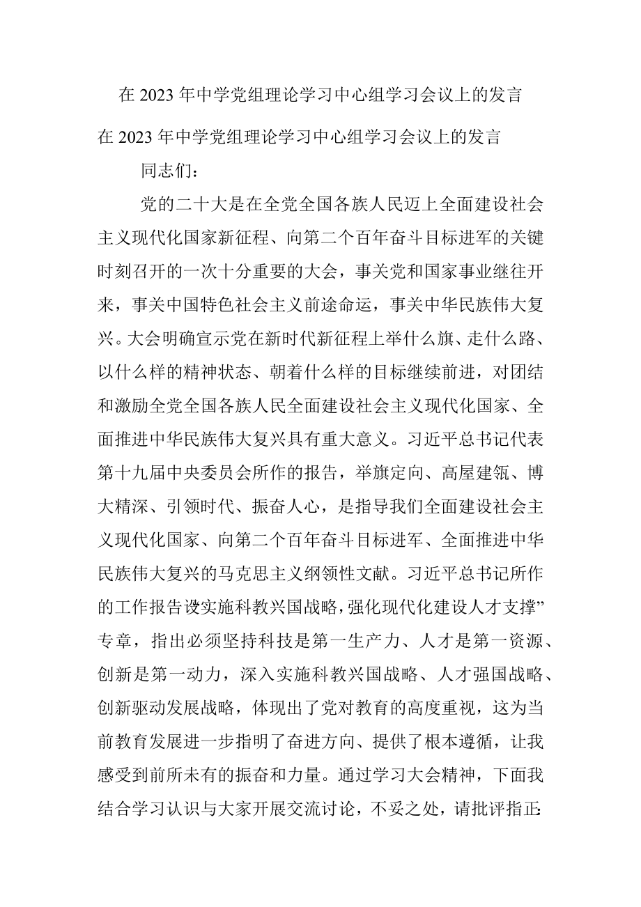 在2023年中学党组理论学习中心组学习会议上的发言.docx_第1页