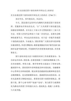 在全县基层团干部培训班开班仪式上的讲话.docx