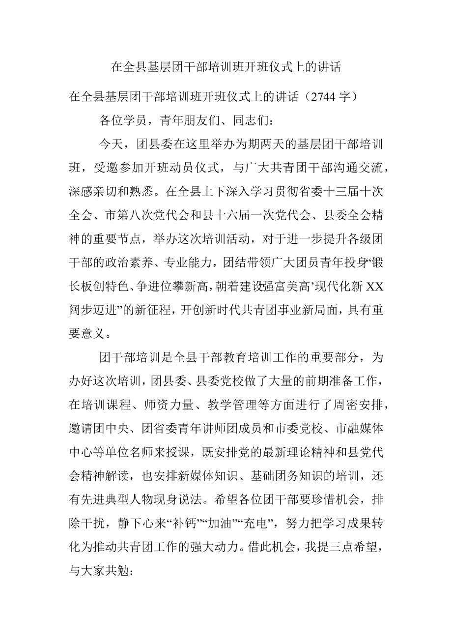 在全县基层团干部培训班开班仪式上的讲话.docx_第1页