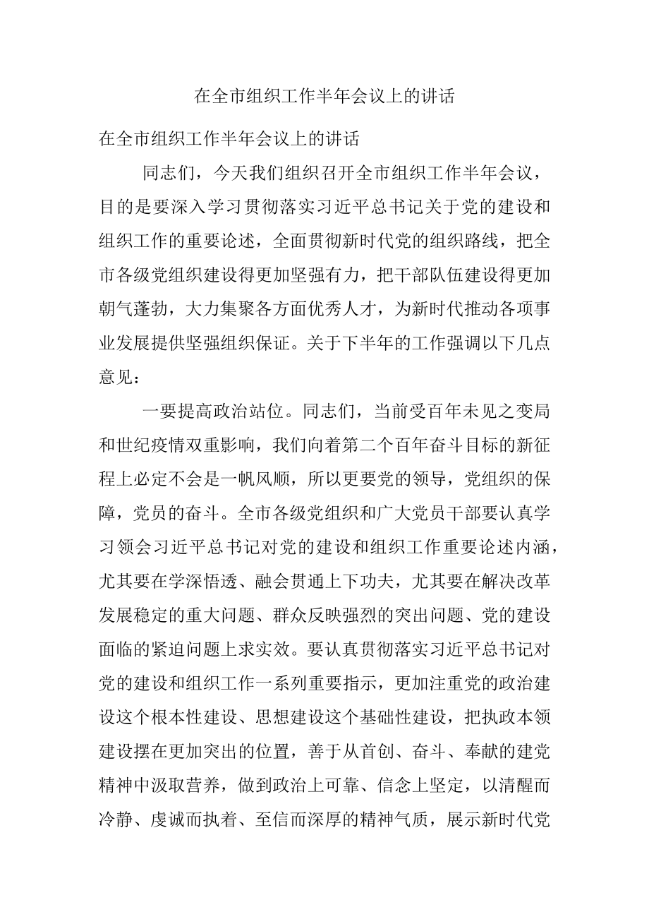 在全市组织工作半年会议上的讲话.docx_第1页