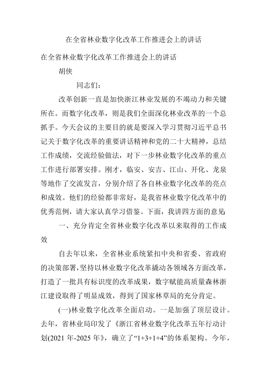 在全省林业数字化改革工作推进会上的讲话.docx_第1页