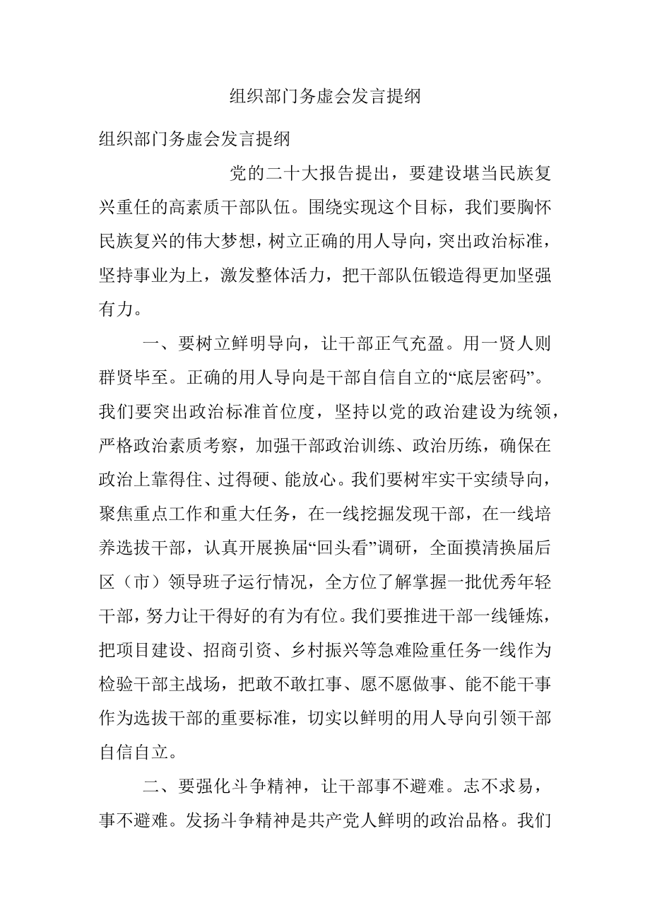 组织部门务虚会发言提纲_1.docx_第1页