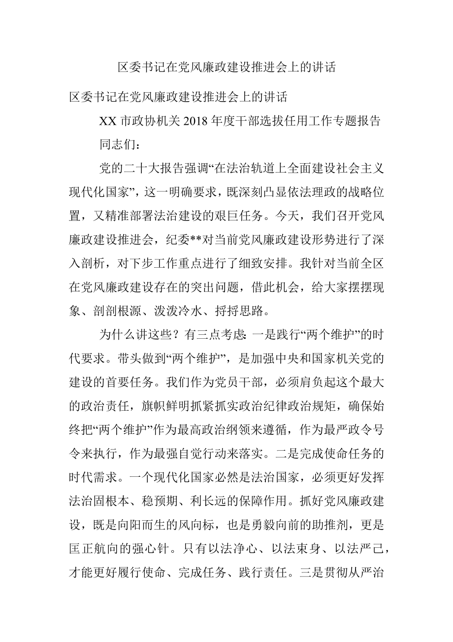 区委书记在党风廉政建设推进会上的讲话.docx_第1页