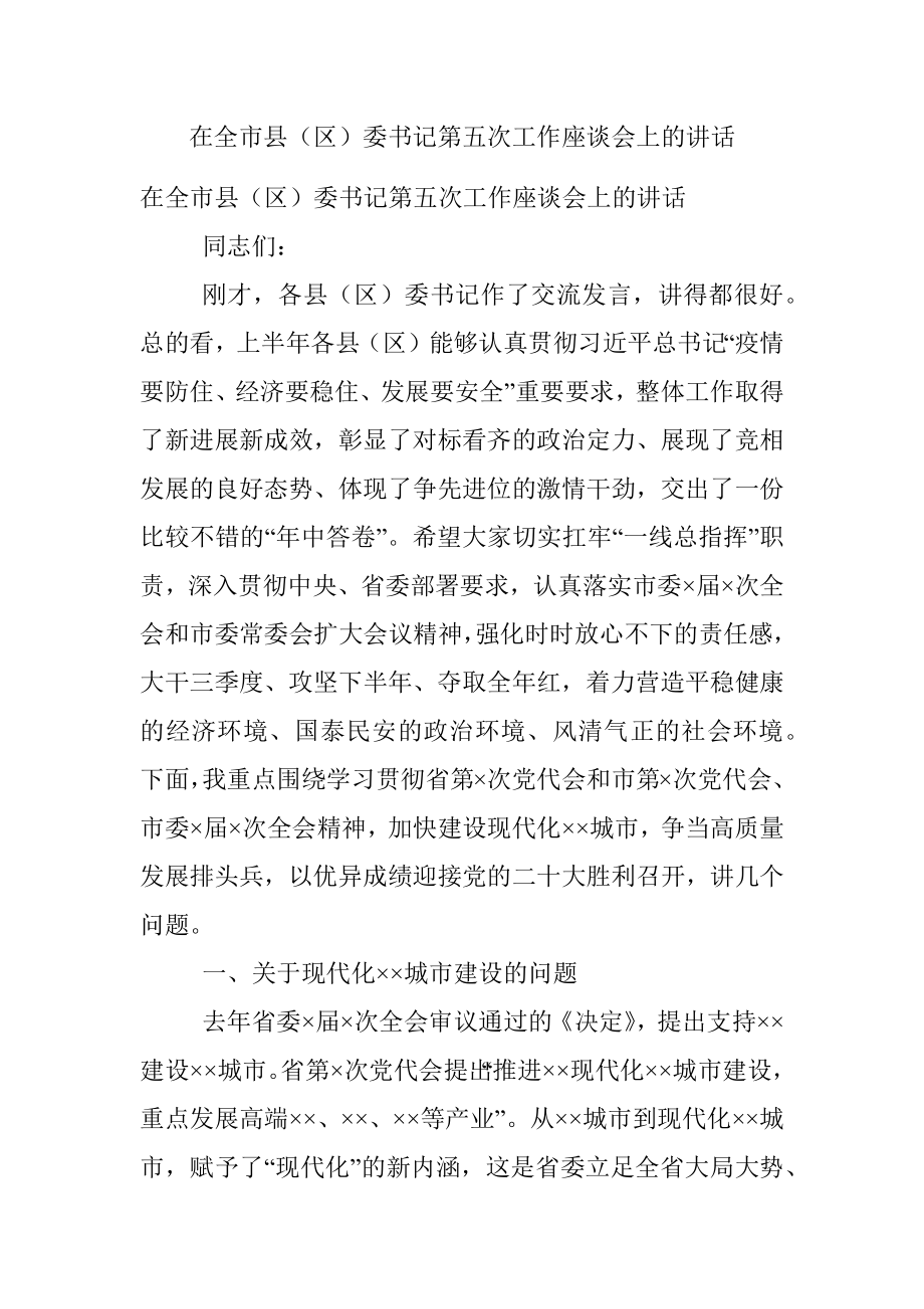 在全市县（区）委书记第五次工作座谈会上的讲话.docx_第1页