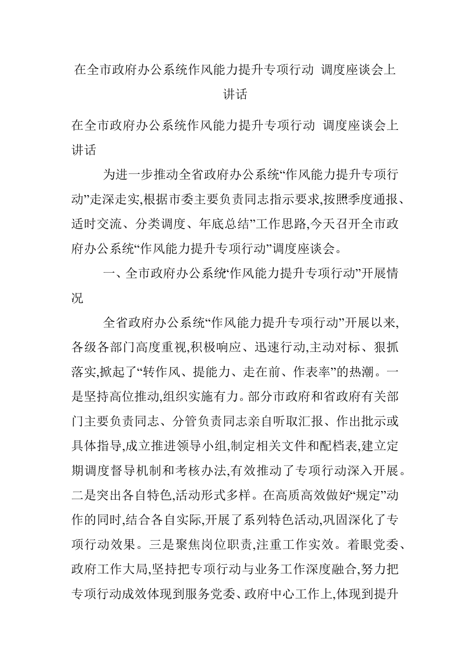 在全市政府办公系统作风能力提升专项行动 调度座谈会上讲话.docx_第1页