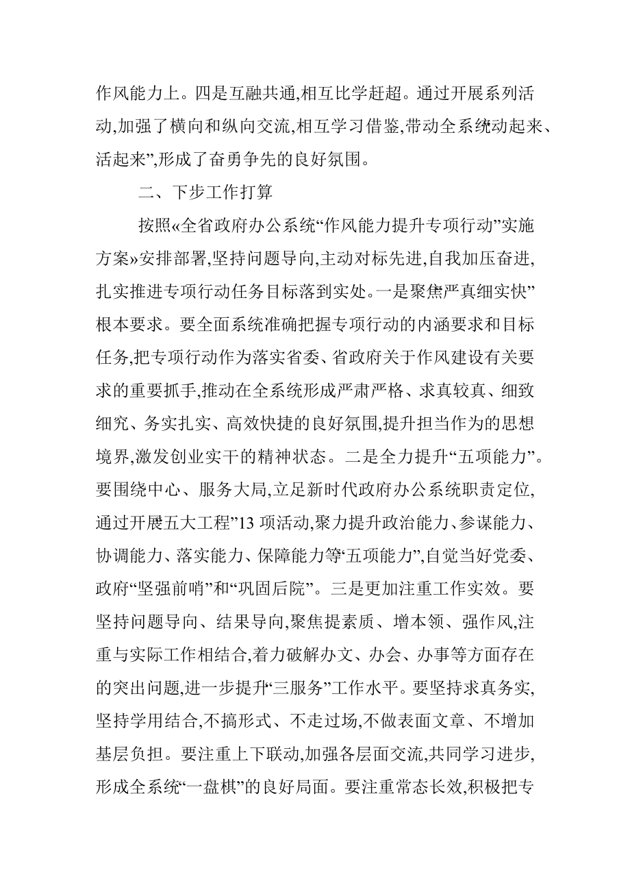 在全市政府办公系统作风能力提升专项行动 调度座谈会上讲话.docx_第2页