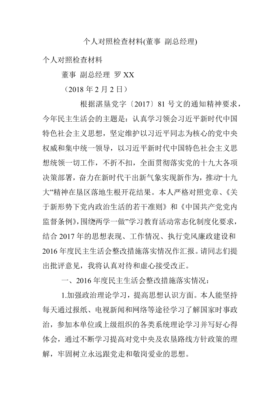 个人对照检查材料(董事 副总经理).docx_第1页