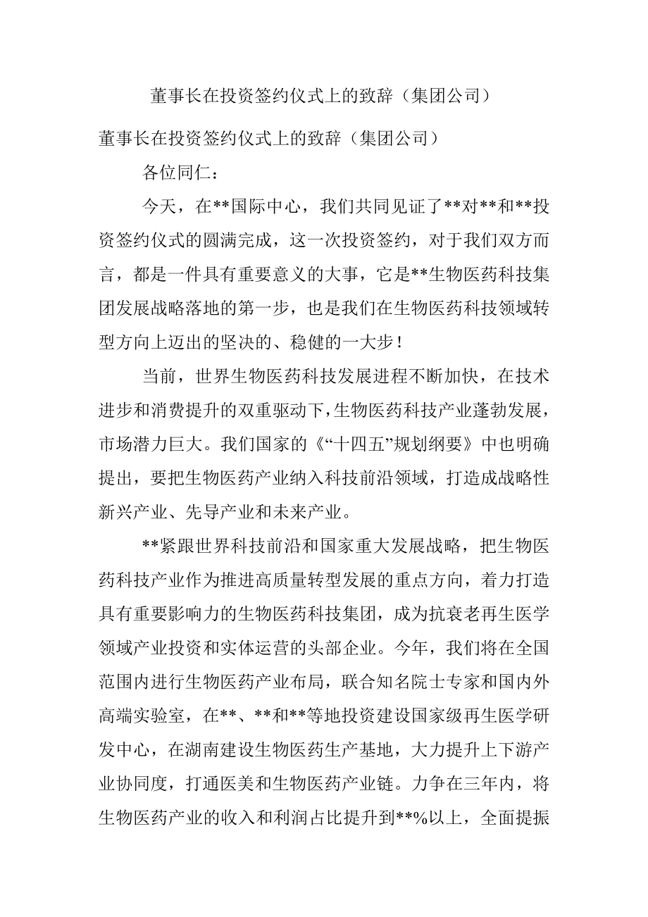 董事长在投资签约仪式上的致辞（集团公司）.docx_第1页