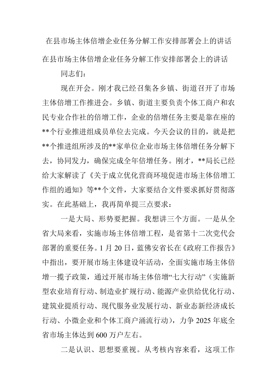 在县市场主体倍增企业任务分解工作安排部署会上的讲话_1.docx_第1页