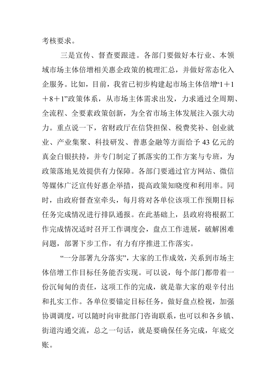 在县市场主体倍增企业任务分解工作安排部署会上的讲话_1.docx_第3页