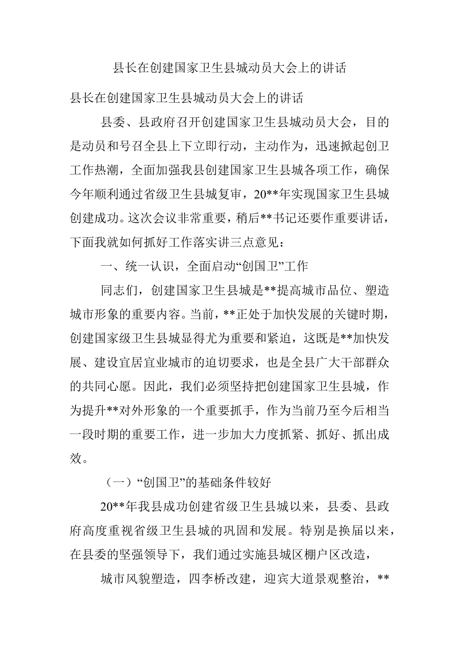 县长在创建国家卫生县城动员大会上的讲话.docx_第1页