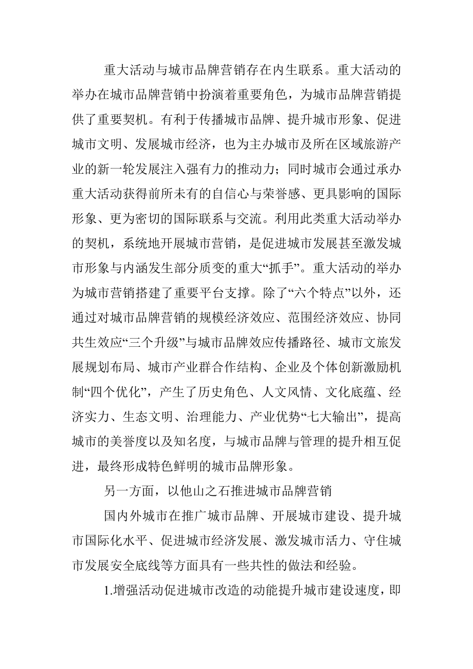 商务局长关于城市品牌营销研讨发言材料.docx_第2页