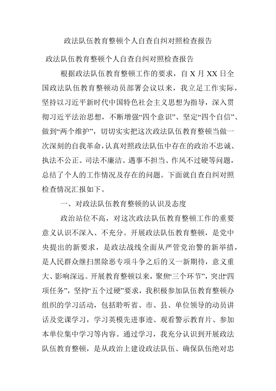 政法队伍教育整顿个人自查自纠对照检查报告.docx_第1页