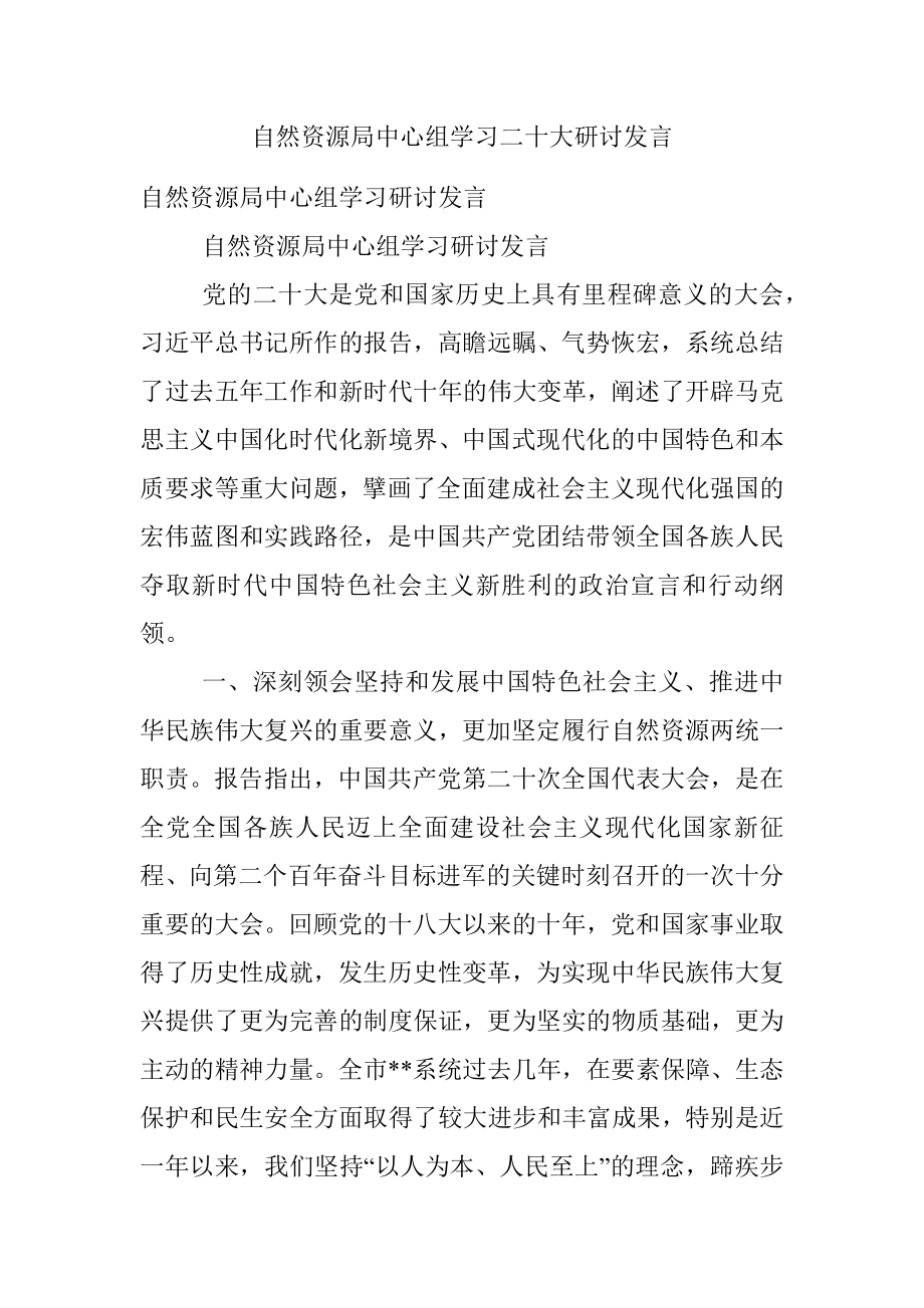 自然资源局中心组学习二十大研讨发言.docx_第1页