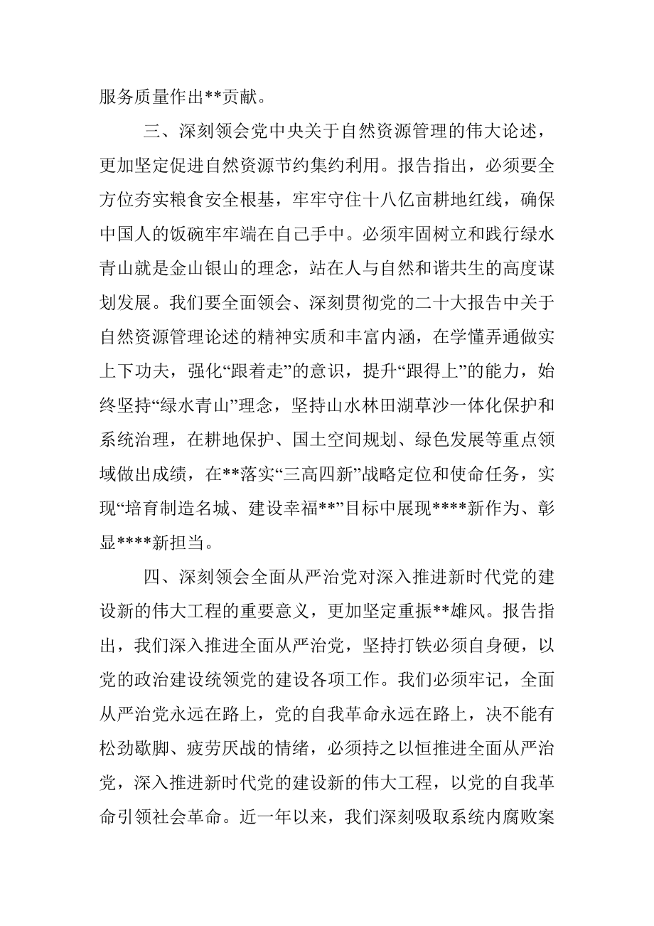 自然资源局中心组学习二十大研讨发言.docx_第3页