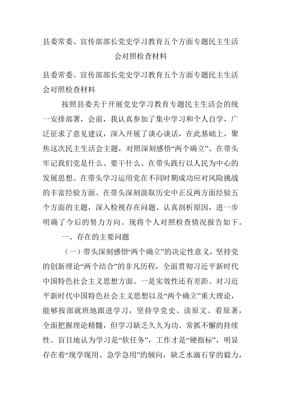 县委常委、宣传部部长党史学习教育五个方面专题民主生活会对照检查材料.docx_第1页