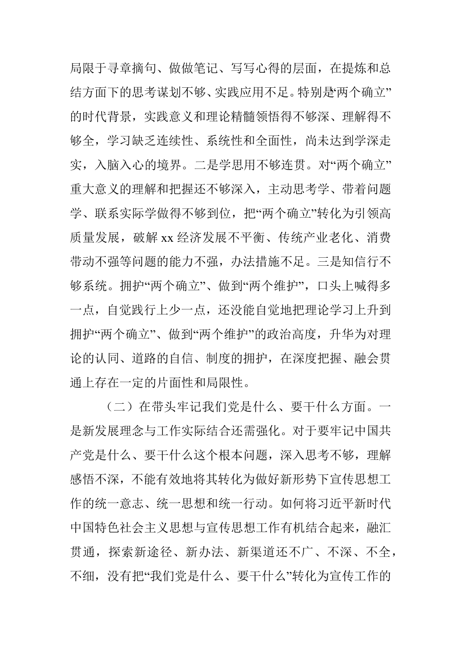 县委常委、宣传部部长党史学习教育五个方面专题民主生活会对照检查材料.docx_第2页