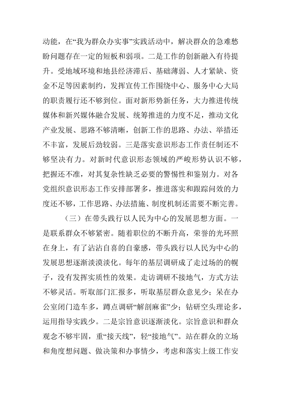 县委常委、宣传部部长党史学习教育五个方面专题民主生活会对照检查材料.docx_第3页