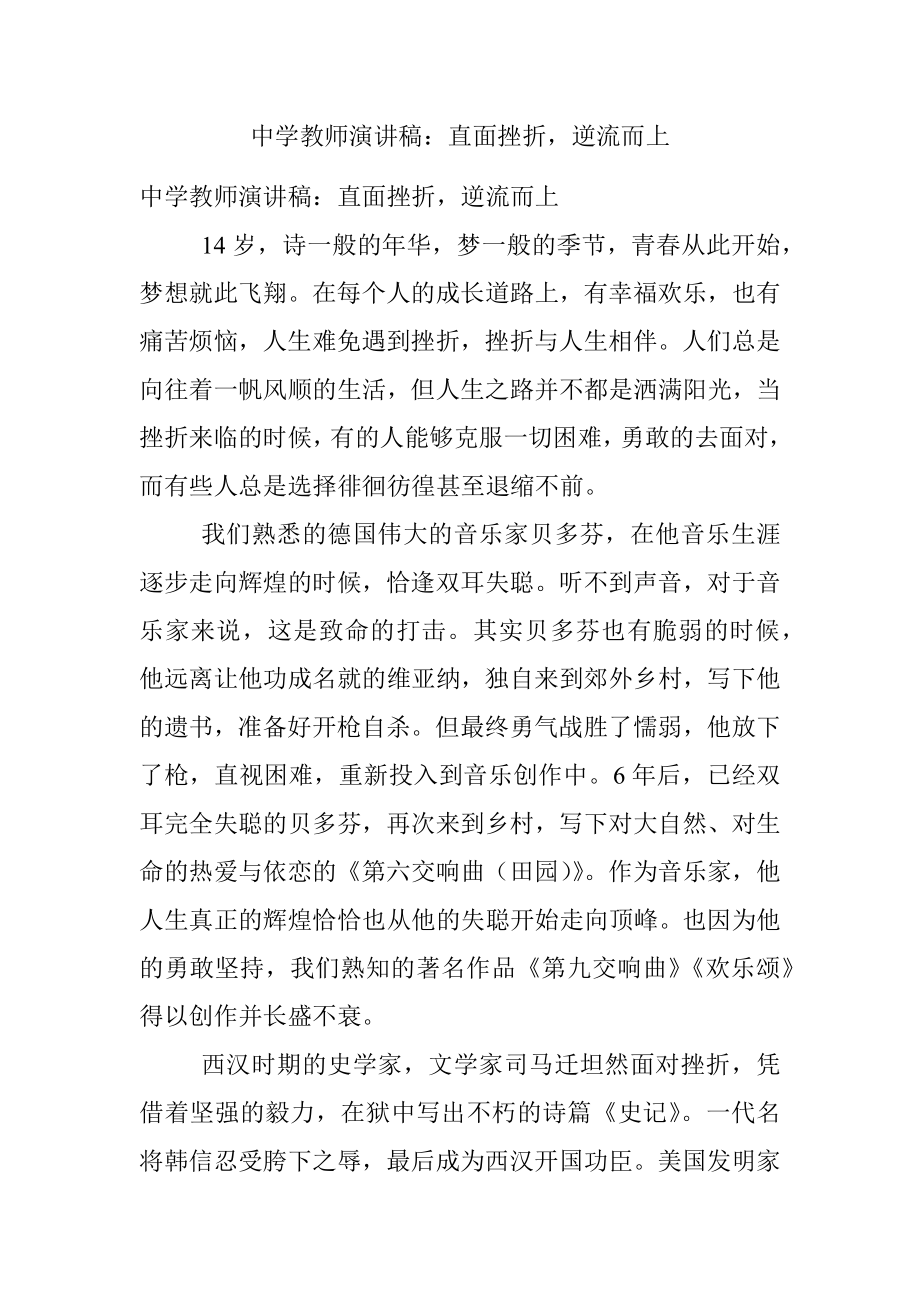 中学教师演讲稿：直面挫折逆流而上.docx_第1页