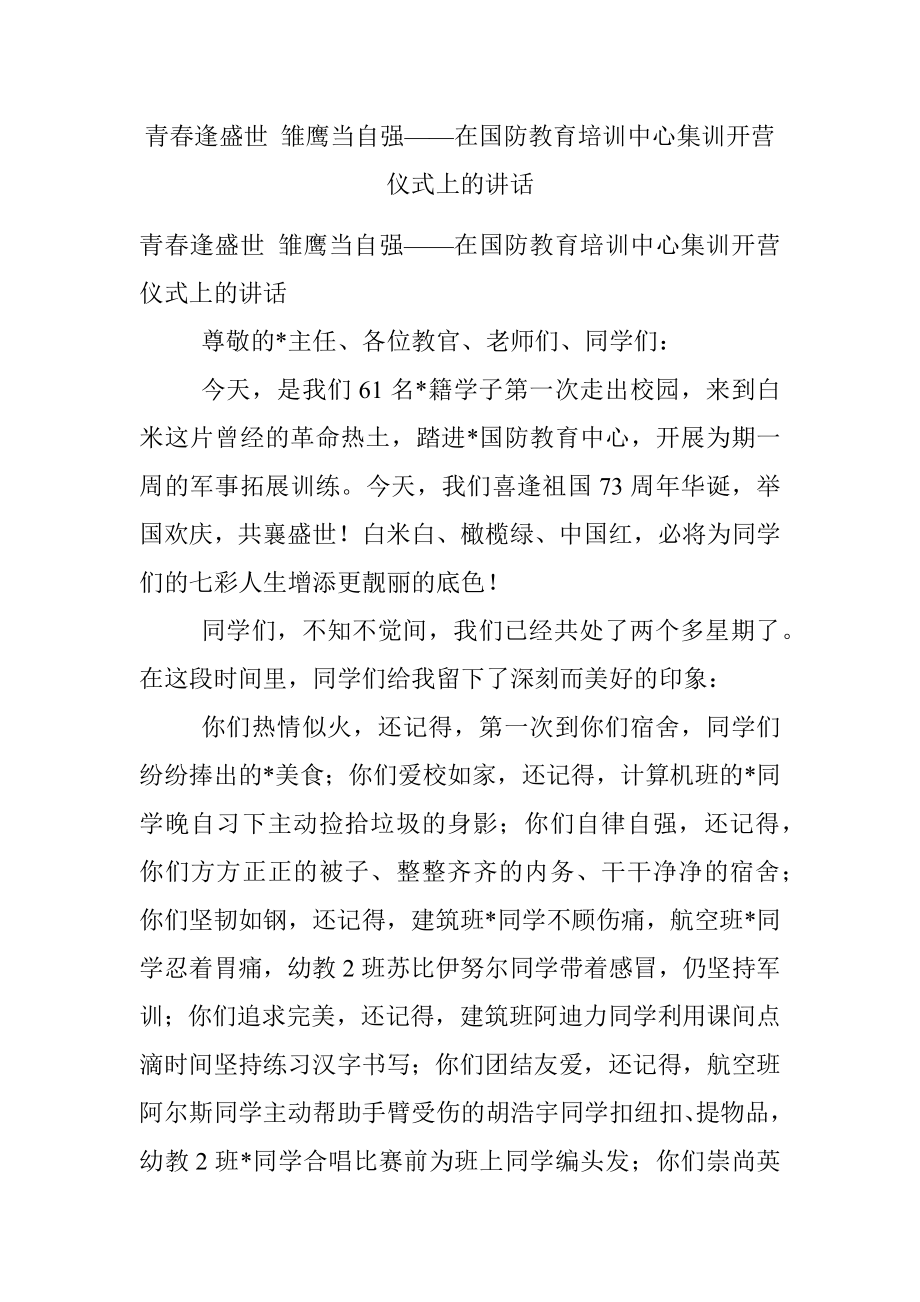 青春逢盛世 雏鹰当自强——在国防教育培训中心集训开营仪式上的讲话.docx_第1页