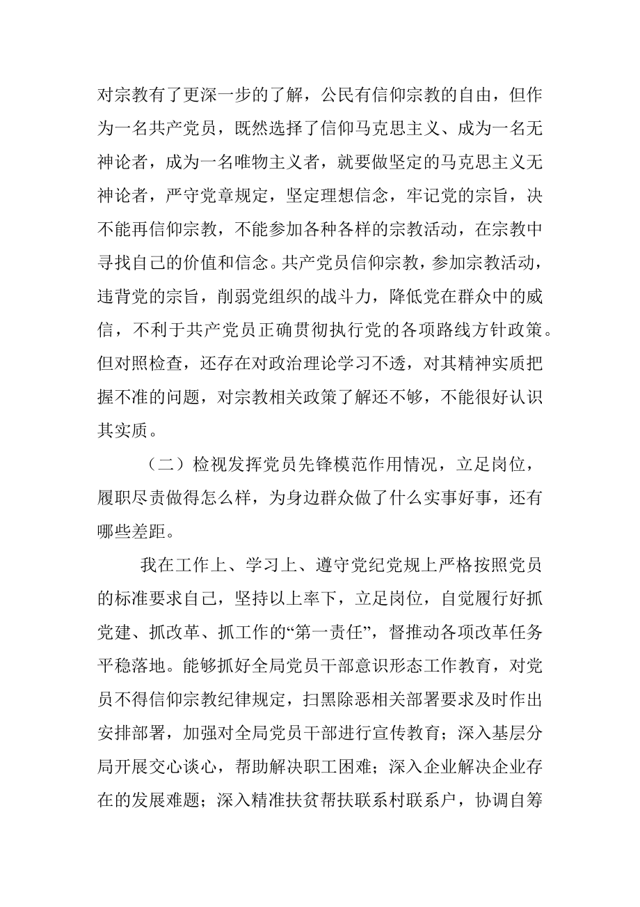 “坚定理想信念严守党纪党规”专题组织生活会个人对照检查材料.docx_第2页