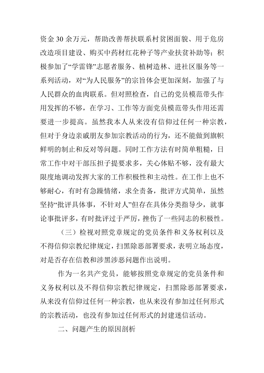 “坚定理想信念严守党纪党规”专题组织生活会个人对照检查材料.docx_第3页