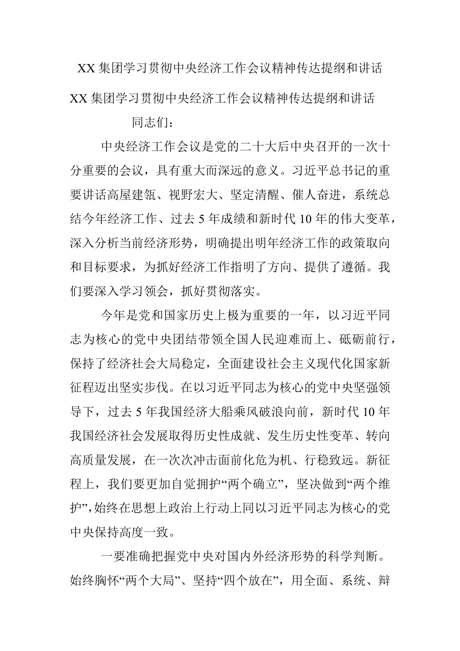 XX集团学习贯彻中央经济工作会议精神传达提纲和讲话.docx_第1页