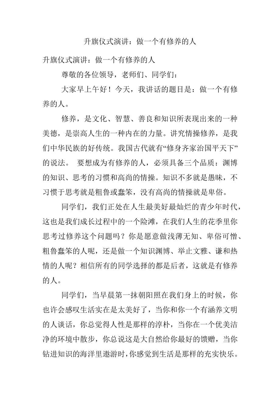 升旗仪式演讲：做一个有修养的人.docx_第1页