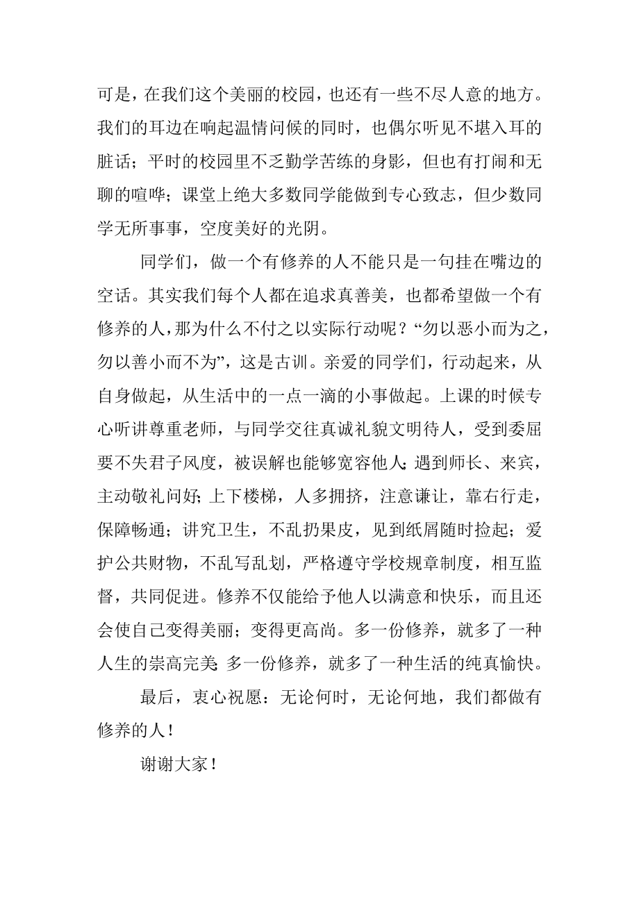 升旗仪式演讲：做一个有修养的人.docx_第2页