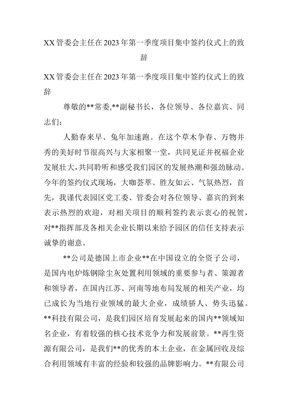 XX管委会主任在2023年第一季度项目集中签约仪式上的致辞.docx_第1页