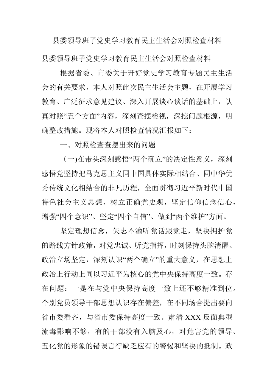 县委领导班子党史学习教育民主生活会对照检查材料.docx_第1页